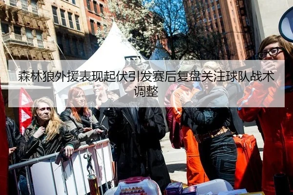 sen-lin-lang-wai-yuan-biao-xian-qi-fu-yin-fa-sai-hou-fu-pan-guan-zhu-qiu-dui-zhan-shu-tiao-zheng-2-709.jpg
