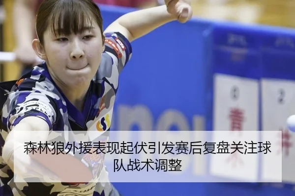 sen-lin-lang-wai-yuan-biao-xian-qi-fu-yin-fa-sai-hou-fu-pan-guan-zhu-qiu-dui-zhan-shu-tiao-zheng-1-542.jpg